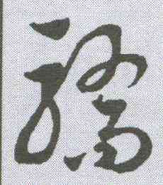 骄,趙孟𫖯 ,書法字典
